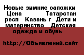 Новые зимние сапожки › Цена ­ 1 299 - Татарстан респ., Казань г. Дети и материнство » Детская одежда и обувь   